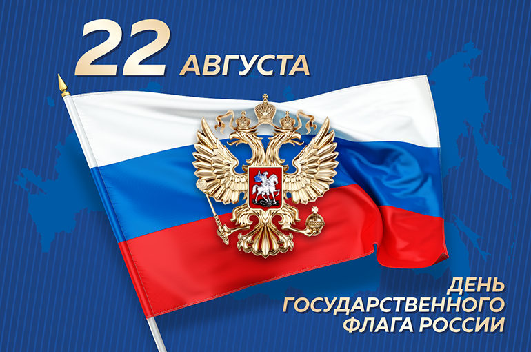 День флага РФ 2024